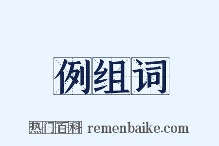 例组词是什么意思的图片